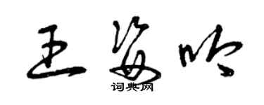 曾庆福王姿吟草书个性签名怎么写