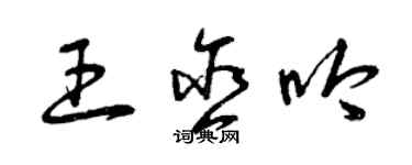 曾庆福王含吟草书个性签名怎么写