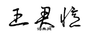 曾庆福王君忆草书个性签名怎么写