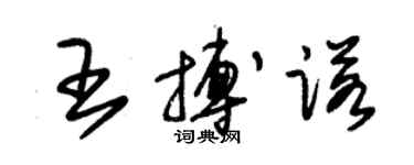 朱锡荣王搏诺草书个性签名怎么写