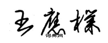 朱锡荣王应朴草书个性签名怎么写