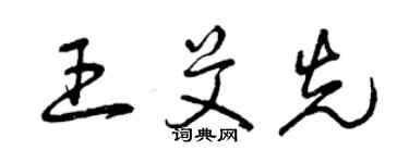 曾庆福王艾先草书个性签名怎么写