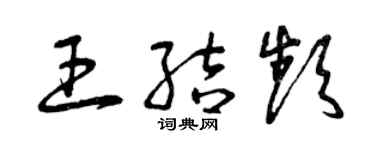 曾庆福王结频草书个性签名怎么写
