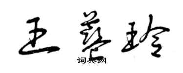 曾庆福王蓝玲草书个性签名怎么写