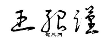 曾庆福王绍谨草书个性签名怎么写