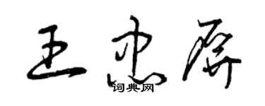 曾庆福王忠屏草书个性签名怎么写