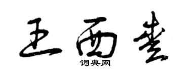 曾庆福王西爱草书个性签名怎么写