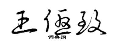 曾庆福王优致草书个性签名怎么写