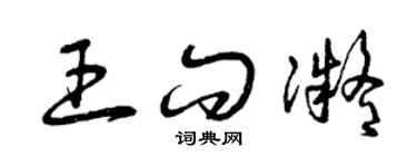 曾庆福王问凝草书个性签名怎么写