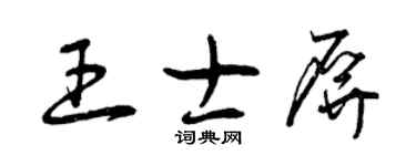 曾庆福王士屏草书个性签名怎么写
