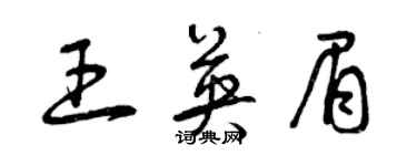 曾庆福王英眉草书个性签名怎么写