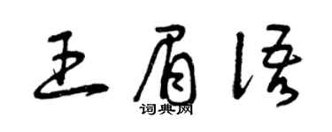 曾庆福王眉语草书个性签名怎么写