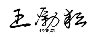 曾庆福王励耘草书个性签名怎么写