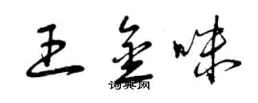 曾庆福王金咪草书个性签名怎么写