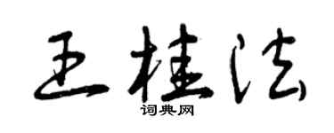 曾庆福王桂法草书个性签名怎么写