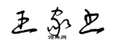 曾庆福王家书草书个性签名怎么写