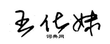 朱锡荣王化妹草书个性签名怎么写