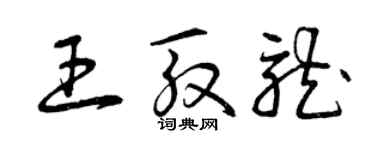 曾庆福王殷龙草书个性签名怎么写