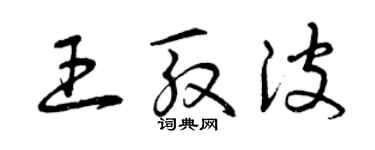 曾庆福王殷波草书个性签名怎么写