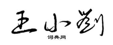 曾庆福王小刘草书个性签名怎么写