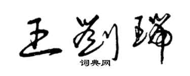 曾庆福王刘瑞草书个性签名怎么写