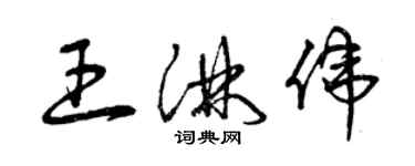 曾庆福王淋伟草书个性签名怎么写