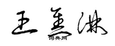 曾庆福王焦淋草书个性签名怎么写