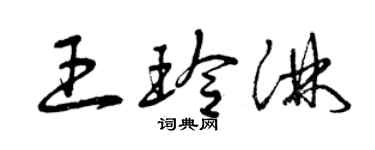 曾庆福王玲淋草书个性签名怎么写
