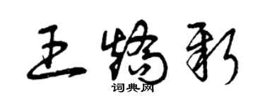 曾庆福王矫新草书个性签名怎么写