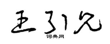 曾庆福王引兄草书个性签名怎么写