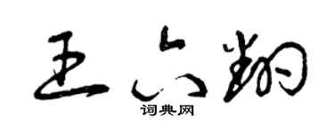 曾庆福王六翻草书个性签名怎么写