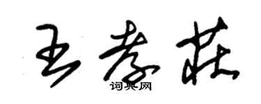 朱锡荣王孝庄草书个性签名怎么写