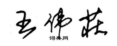 朱锡荣王伟庄草书个性签名怎么写