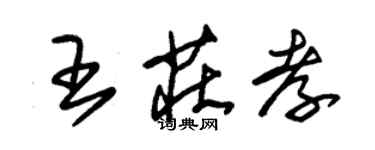朱锡荣王庄孝草书个性签名怎么写