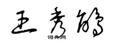 曾庆福王秀鹃草书个性签名怎么写