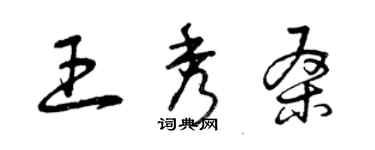曾庆福王秀桑草书个性签名怎么写