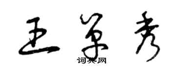 曾庆福王单秀草书个性签名怎么写