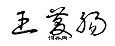 曾庆福王庆肠草书个性签名怎么写