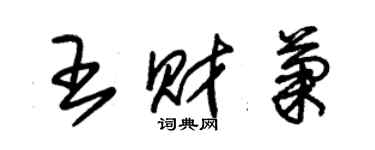 朱锡荣王财菊草书个性签名怎么写