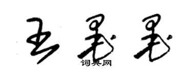 朱锡荣王墨墨草书个性签名怎么写