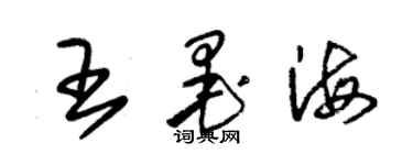 朱锡荣王墨海草书个性签名怎么写