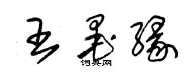 朱锡荣王墨缘草书个性签名怎么写