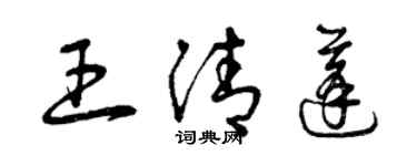 曾庆福王清蓬草书个性签名怎么写