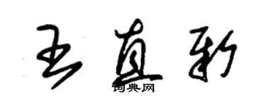 朱锡荣王直新草书个性签名怎么写