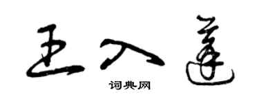 曾庆福王入蓬草书个性签名怎么写