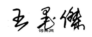 朱锡荣王墨杰草书个性签名怎么写