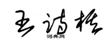 朱锡荣王诗棋草书个性签名怎么写