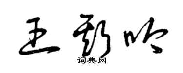 曾庆福王斯吟草书个性签名怎么写