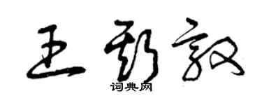 曾庆福王斯敦草书个性签名怎么写