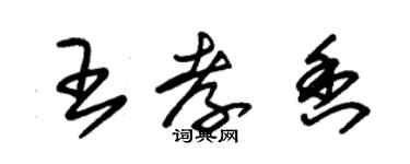 朱锡荣王孝香草书个性签名怎么写